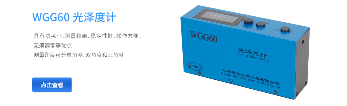 上海昕瑞WGG60光澤度計